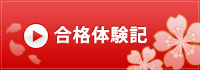 合格体験記 合格体験記